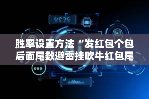 胜率设置方法“发红包个包后面尾数避雷挂吹牛红包尾数控制挂”（详细透视教程）-哔哩哔哩