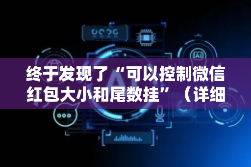 终于发现了“可以控制微信红包大小和尾数挂”（详细透视教程）-哔哩哔哩