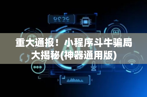 重大通报！小程序斗牛骗局大揭秘(神器通用版)
