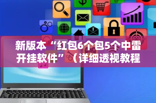 新版本“红包6个包5个中雷开挂软件”（详细透视教程）-哔哩哔哩