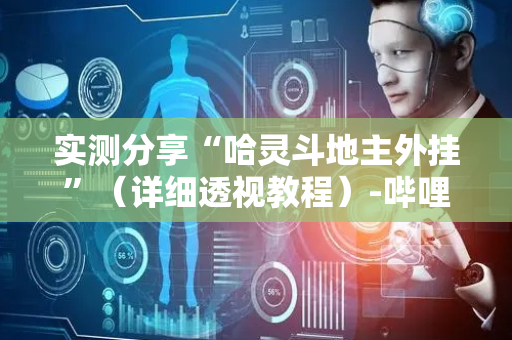 实测分享“哈灵斗地主外挂”（详细透视教程）-哔哩哔哩