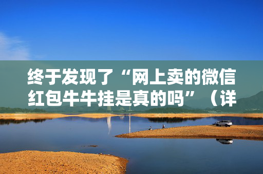 终于发现了“网上卖的微信红包牛牛挂是真的吗”（详细透视教程）-哔哩哔哩
