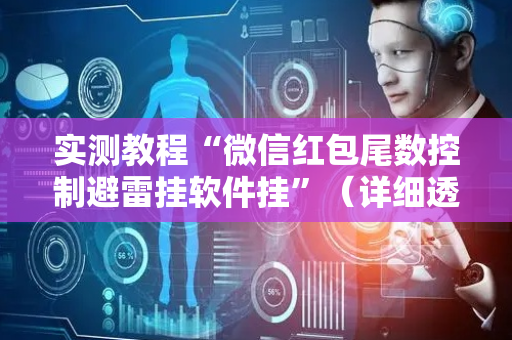 实测教程“微信红包尾数控制避雷挂软件挂”（详细透视教程）-哔哩哔哩