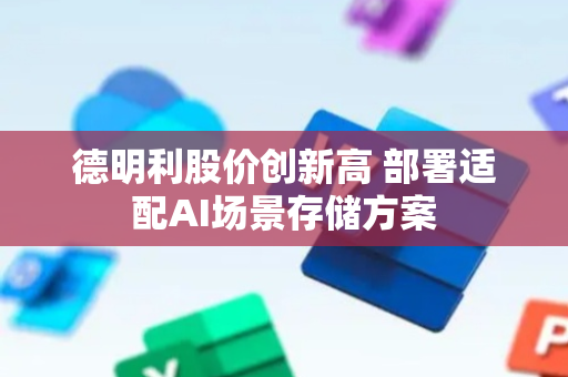 德明利股价创新高 部署适配AI场景存储方案