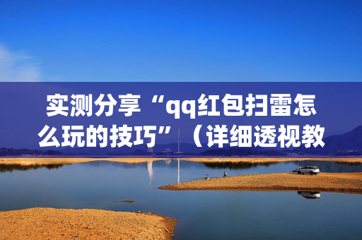 实测分享“qq红包扫雷怎么玩的技巧”（详细透视教程）-哔哩哔哩