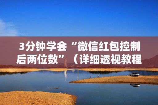 3分钟学会“微信红包控制后两位数”（详细透视教程）-哔哩哔哩