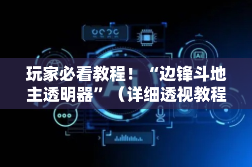 玩家必看教程！“边锋斗地主透明器”（详细透视教程）-哔哩哔哩