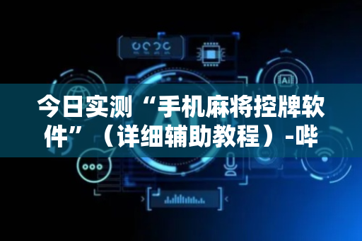 今日实测“手机麻将控牌软件”（详细辅助教程）-哔哩哔哩