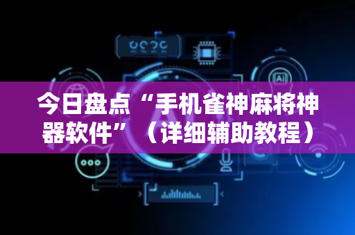 今日盘点“手机雀神麻将神器软件”（详细辅助教程）-哔哩哔哩
