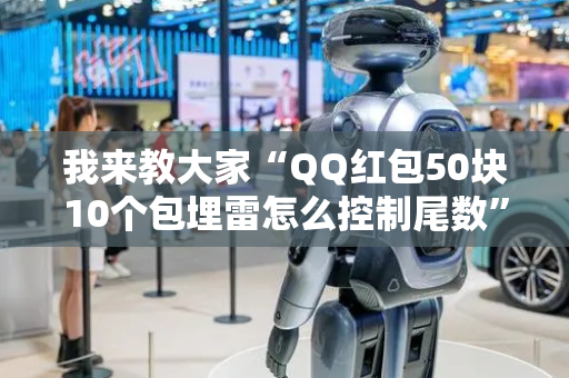 我来教大家“QQ红包50块10个包埋雷怎么控制尾数”（详细透视教程）-哔哩哔哩