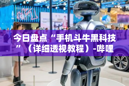 今日盘点“手机斗牛黑科技”（详细透视教程）-哔哩哔哩