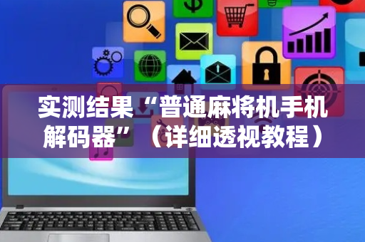 实测结果“普通麻将机手机解码器”（详细透视教程）-哔哩哔哩