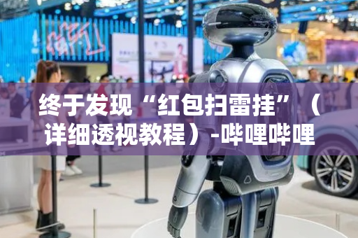 终于发现“红包扫雷挂”（详细透视教程）-哔哩哔哩