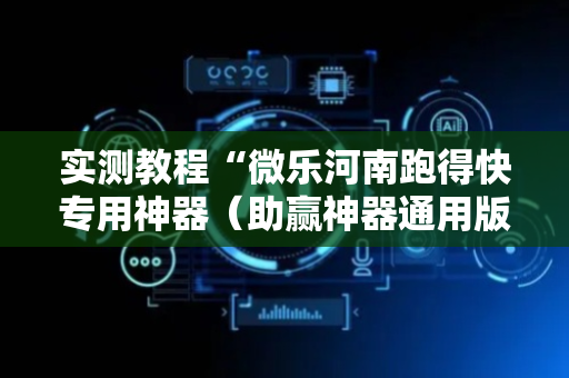 实测教程“微乐河南跑得快专用神器（助赢神器通用版）