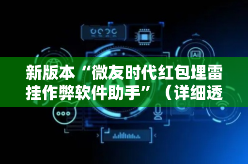新版本“微友时代红包埋雷挂作弊软件助手”（详细透视教程）-哔哩哔哩