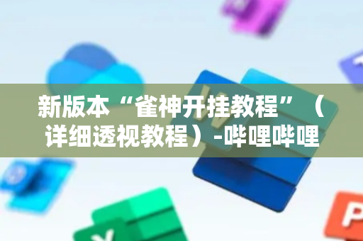 新版本“雀神开挂教程”（详细透视教程）-哔哩哔哩