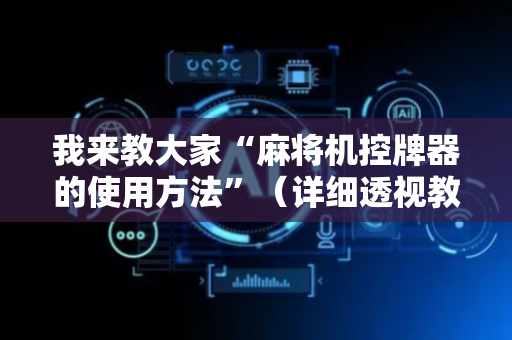 我来教大家“麻将机控牌器的使用方法”（详细透视教程）-哔哩哔哩