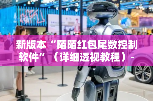 新版本“陌陌红包尾数控制软件”（详细透视教程）-哔哩哔哩
