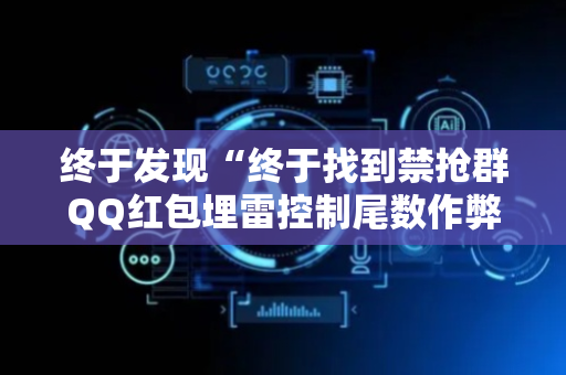 终于发现“终于找到禁抢群QQ红包埋雷控制尾数作弊方法”（详细透视教程）-哔哩哔哩