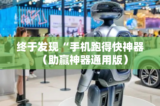 终于发现“手机跑得快神器（助赢神器通用版）