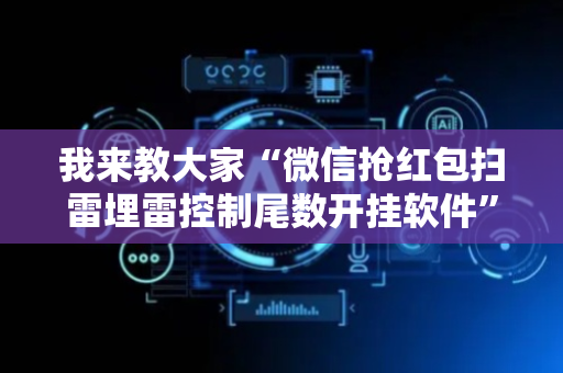 我来教大家“微信抢红包扫雷埋雷控制尾数开挂软件”（详细透视教程）-哔哩哔哩