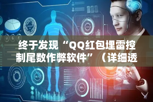 终于发现“QQ红包埋雷控制尾数作弊软件”（详细透视教程）-哔哩哔哩