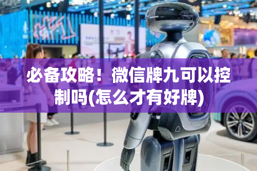 必备攻略！微信牌九可以控制吗(怎么才有好牌)