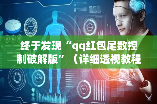 终于发现“qq红包尾数控制破解版”（详细透视教程）-哔哩哔哩