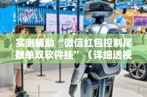 实测辅助“微信红包控制尾数单双软件挂”（详细透视教程）-哔哩哔哩