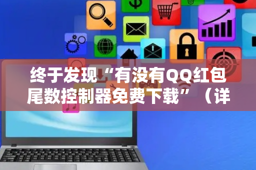 终于发现“有没有QQ红包尾数控制器免费下载”（详细透视教程）-哔哩哔哩