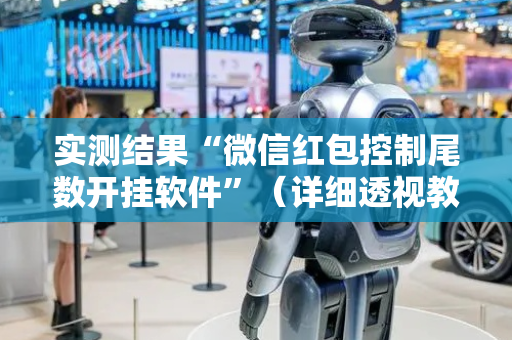 实测结果“微信红包控制尾数开挂软件”（详细透视教程）-哔哩哔哩