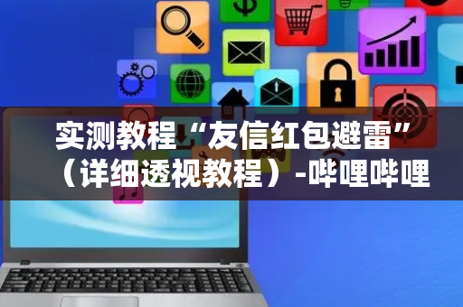 实测教程“友信红包避雷”（详细透视教程）-哔哩哔哩