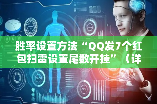胜率设置方法“QQ发7个红包扫雷设置尾数开挂”（详细透视教程）-哔哩哔哩