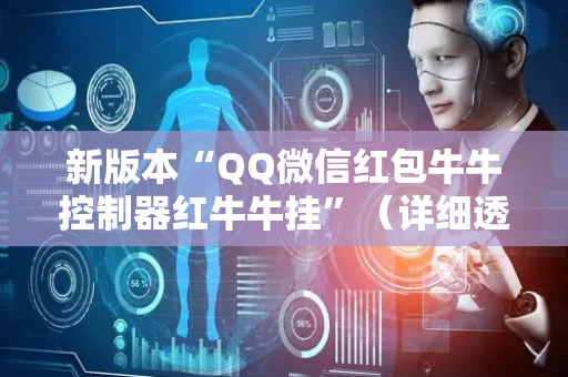 新版本“QQ微信红包牛牛控制器红牛牛挂”（详细透视教程）-哔哩哔哩