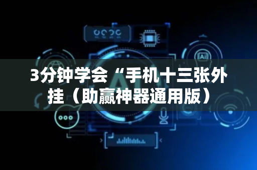 3分钟学会“手机十三张外挂（助赢神器通用版）