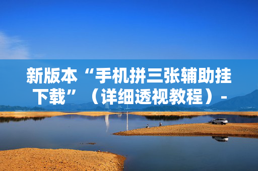 新版本“手机拼三张辅助挂下载”（详细透视教程）-哔哩哔哩
