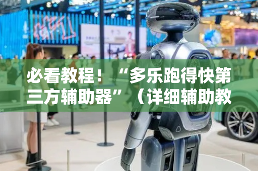 必看教程！“多乐跑得快第三方辅助器”（详细辅助教程）-哔哩哔哩
