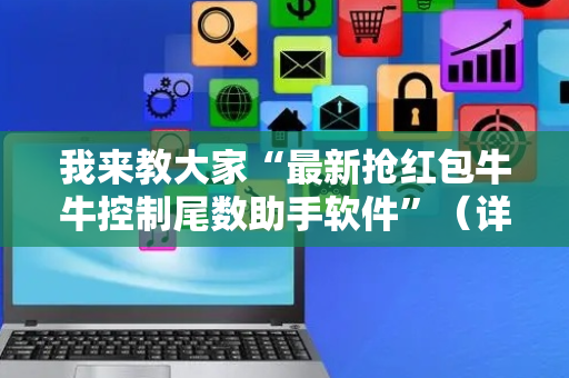 我来教大家“最新抢红包牛牛控制尾数助手软件”（详细透视教程）-哔哩哔哩