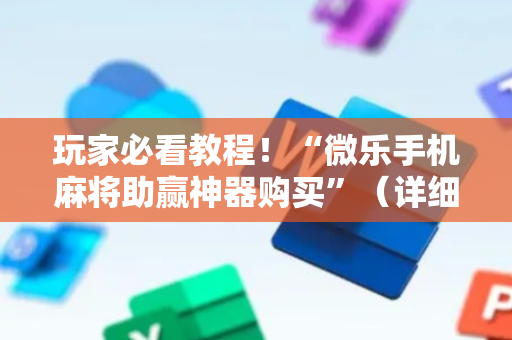 玩家必看教程！“微乐手机麻将助赢神器购买”（详细开挂教程）-哔哩哔哩