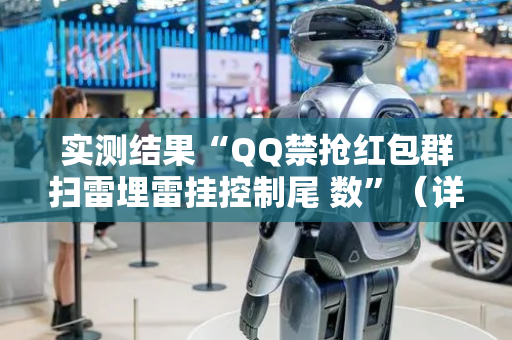 实测结果“QQ禁抢红包群扫雷埋雷挂控制尾 数”（详细透视教程）-哔哩哔哩