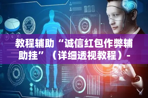 教程辅助“诚信红包作弊辅助挂”（详细透视教程）-哔哩哔哩