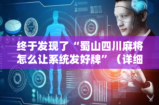 终于发现了“蜀山四川麻将怎么让系统发好牌”（详细透视教程）-哔哩哔哩