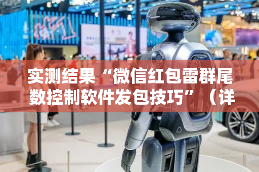 实测结果“微信红包雷群尾 数控制软件发包技巧”（详细透视教程）-哔哩哔哩