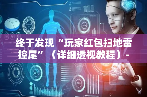 终于发现“玩家红包扫地雷控尾”（详细透视教程）-哔哩哔哩