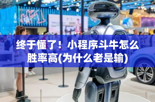 终于懂了！小程序斗牛怎么胜率高(为什么老是输)
