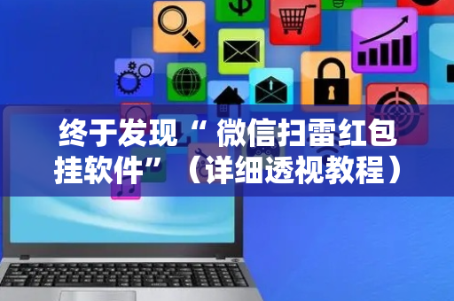 终于发现“ 微信扫雷红包挂软件”（详细透视教程）-哔哩哔哩