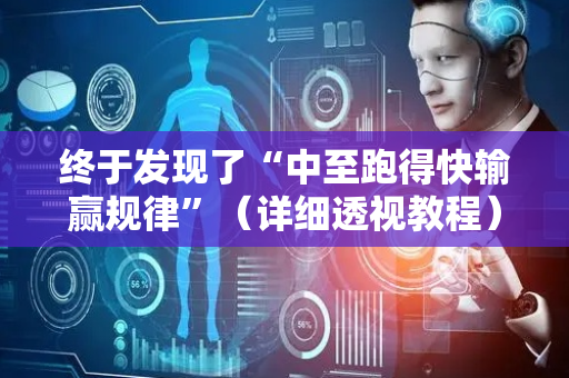 终于发现了“中至跑得快输赢规律”（详细透视教程）-哔哩哔哩