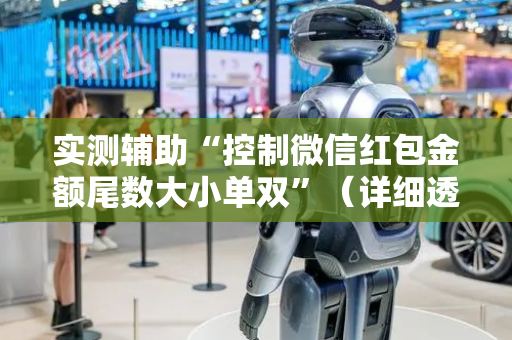 实测辅助“控制微信红包金额尾数大小单双”（详细透视教程）-哔哩哔哩