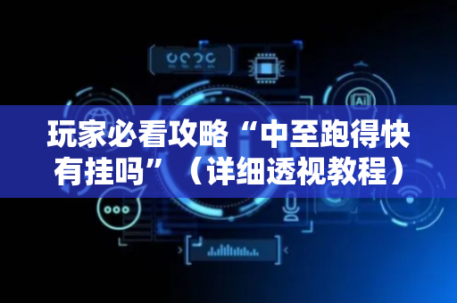 玩家必看攻略“中至跑得快有挂吗”（详细透视教程）-哔哩哔哩