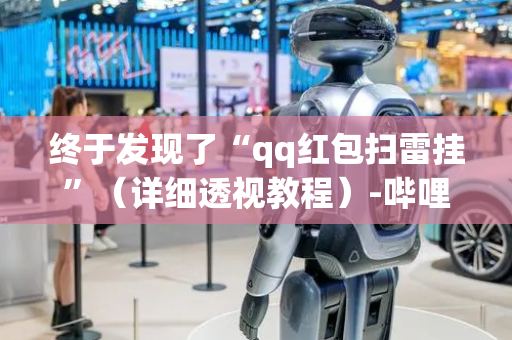 终于发现了“qq红包扫雷挂”（详细透视教程）-哔哩哔哩